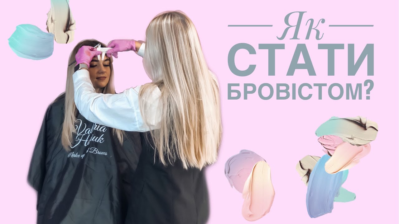 Як стати професійним бровістом?