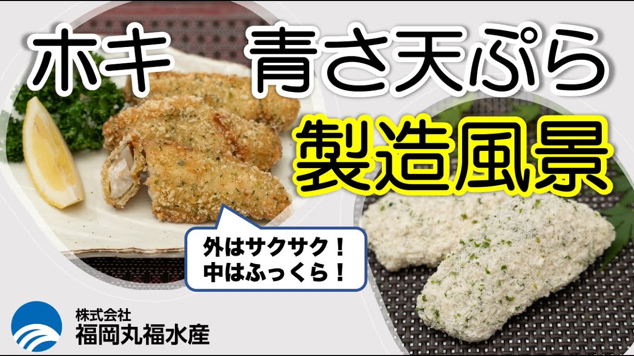 福岡丸福水産　工場映像　「白身青さ天ぷら編」