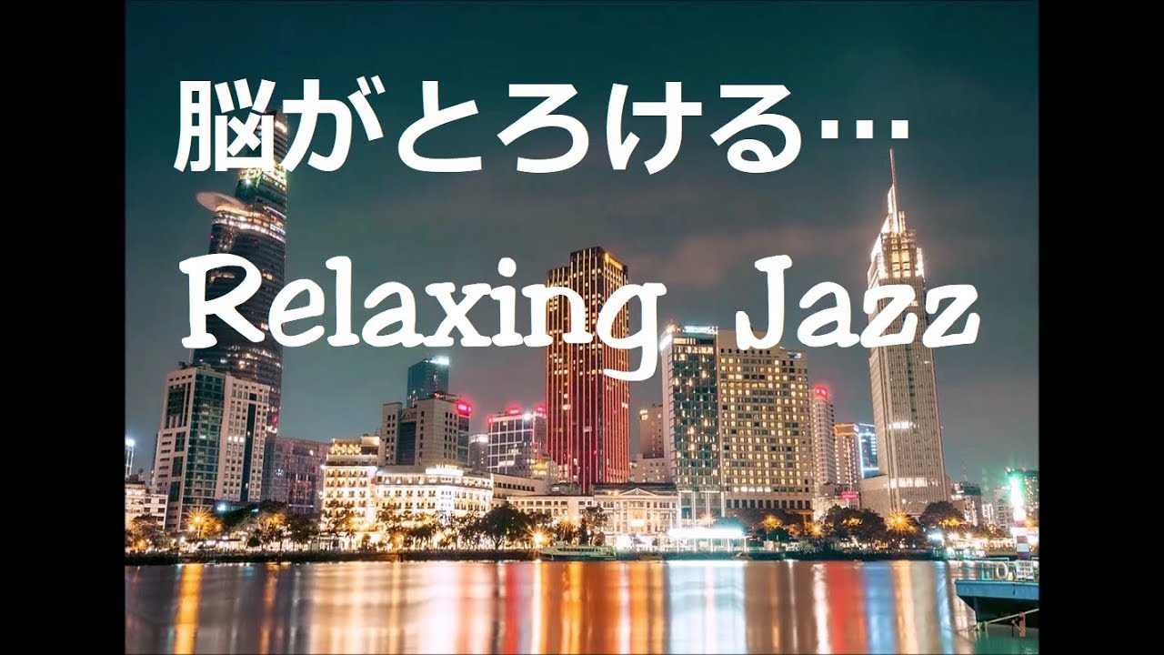 脳の疲れがとれる…心地よい リラックスジャズ - 心と体をほぐす リラックス空間 - 優しいサックスの音色｜Slow Jazz Ballads Sax