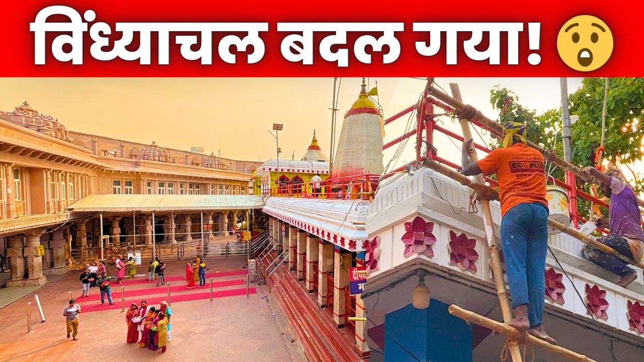 नए GHATS! Vindhyachal Corridor का नया रूप | माँ विंध्यवासिनी धाम की नवरात्रि तैयारी
