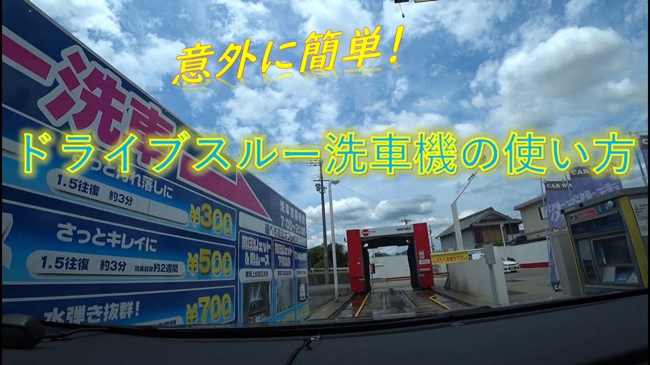 【セルフ洗車機】意外に簡単！ドライブスルー洗車機の使い方