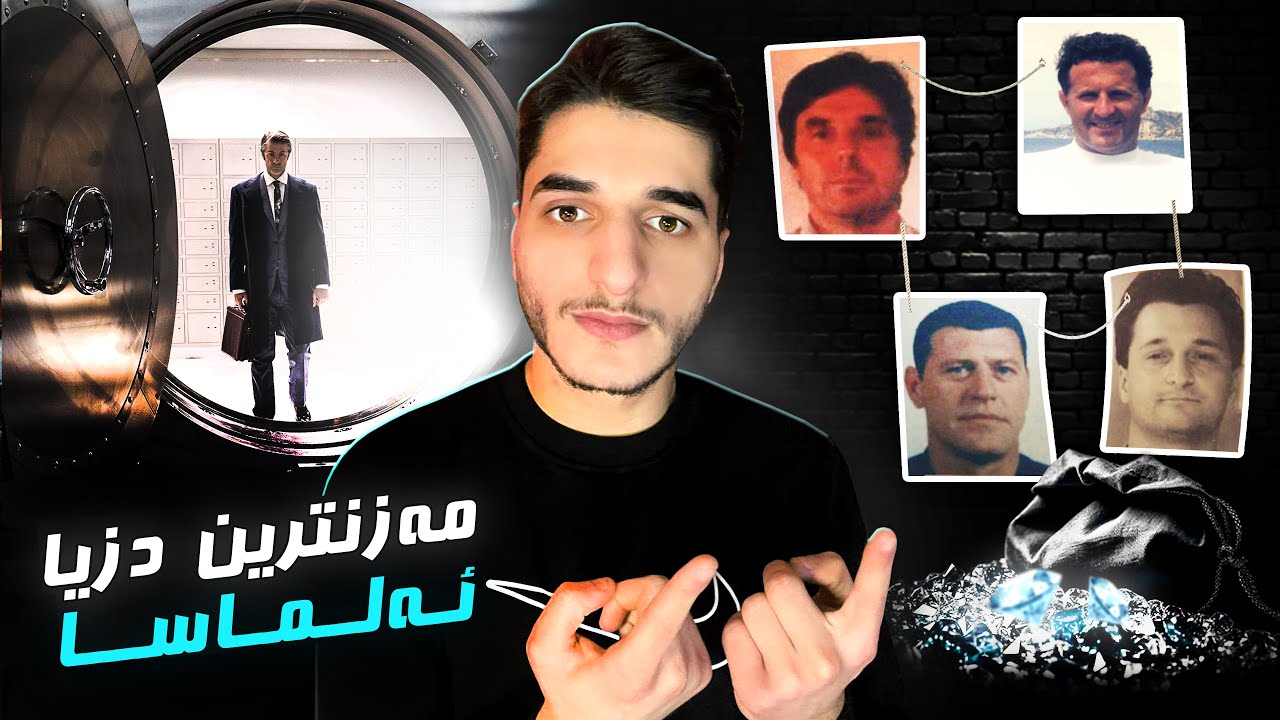 چيرووكا راستى يا دزينا غزينا الماسا | مه زنترين دزى د ميژوويئ دا 😟🇧🇪