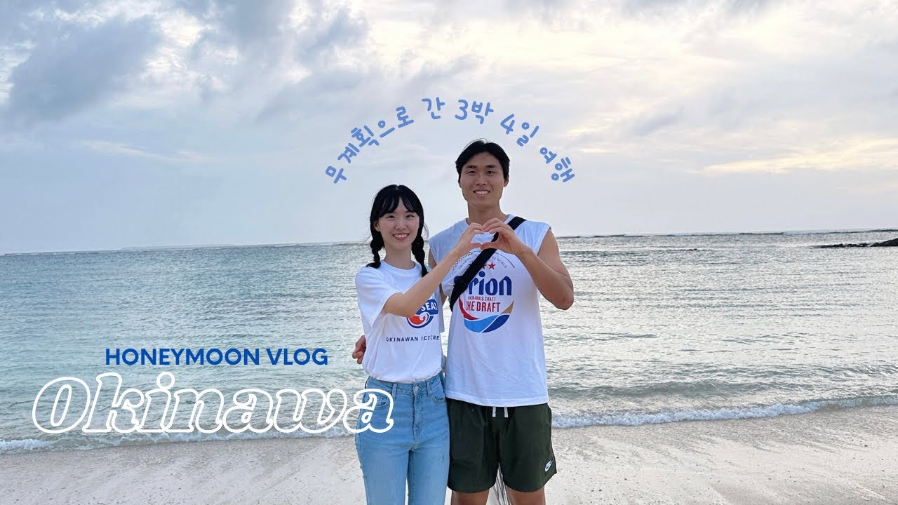 3박4일 무계획 오키나와 신혼여행💍🐋🌴