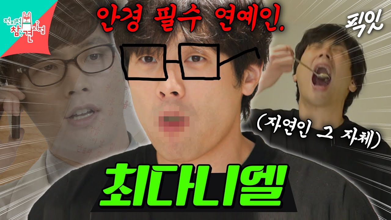 [전참시] 생각했던 이미지는 이지훈이었으나 현실은 '최저씨' 그 자체인 최다니엘 MBC240601방송