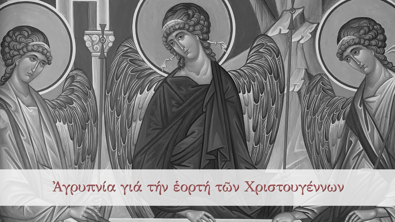 24-25/12/2025 Αγρυπνία για την εορτή των Χριστουγέννων