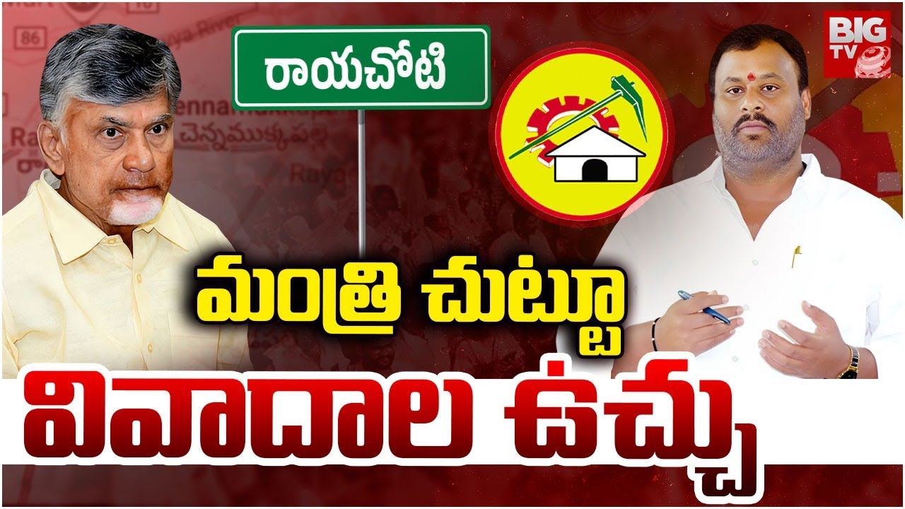 వివాదాల మంత్రి.. | AP Minister Mandipalli Ramprasad Reddy | CM Chandrababu | Rayachoti | BIG TV