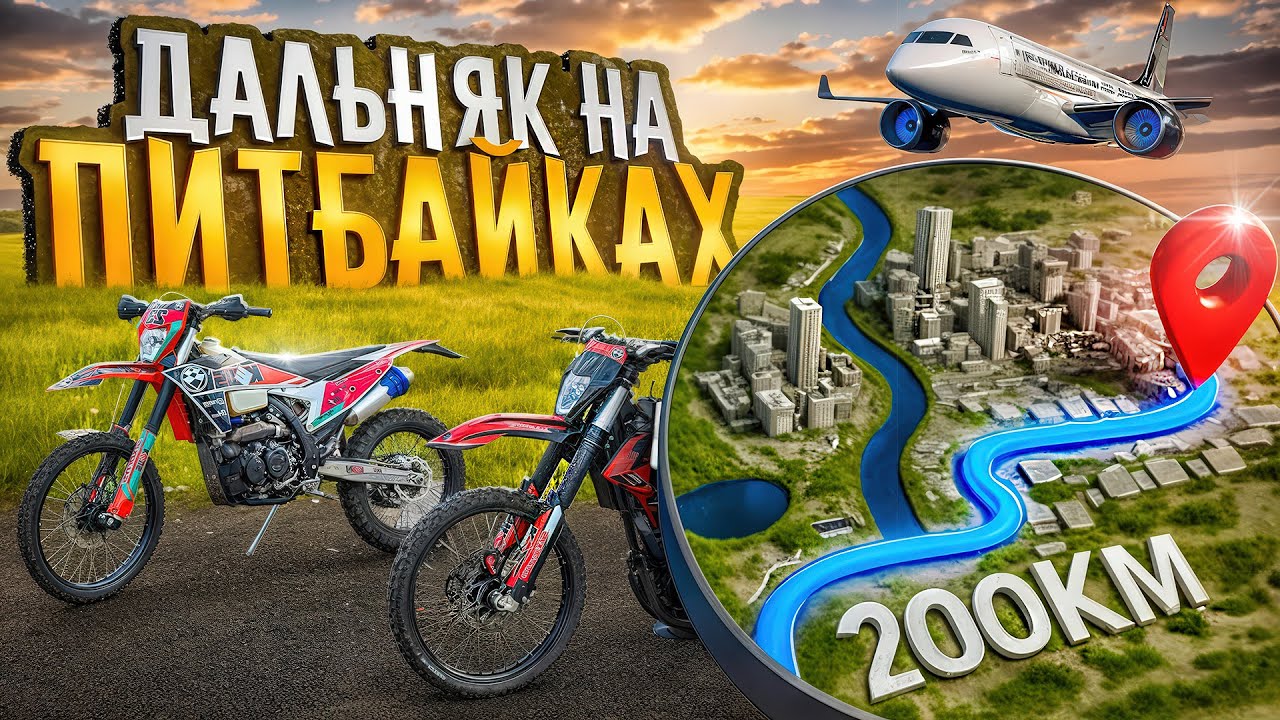 ДАЛЬНЯК НА ПИТБАЙКАХ В ДРУГОЙ ГОРОД// 200КМ За День.