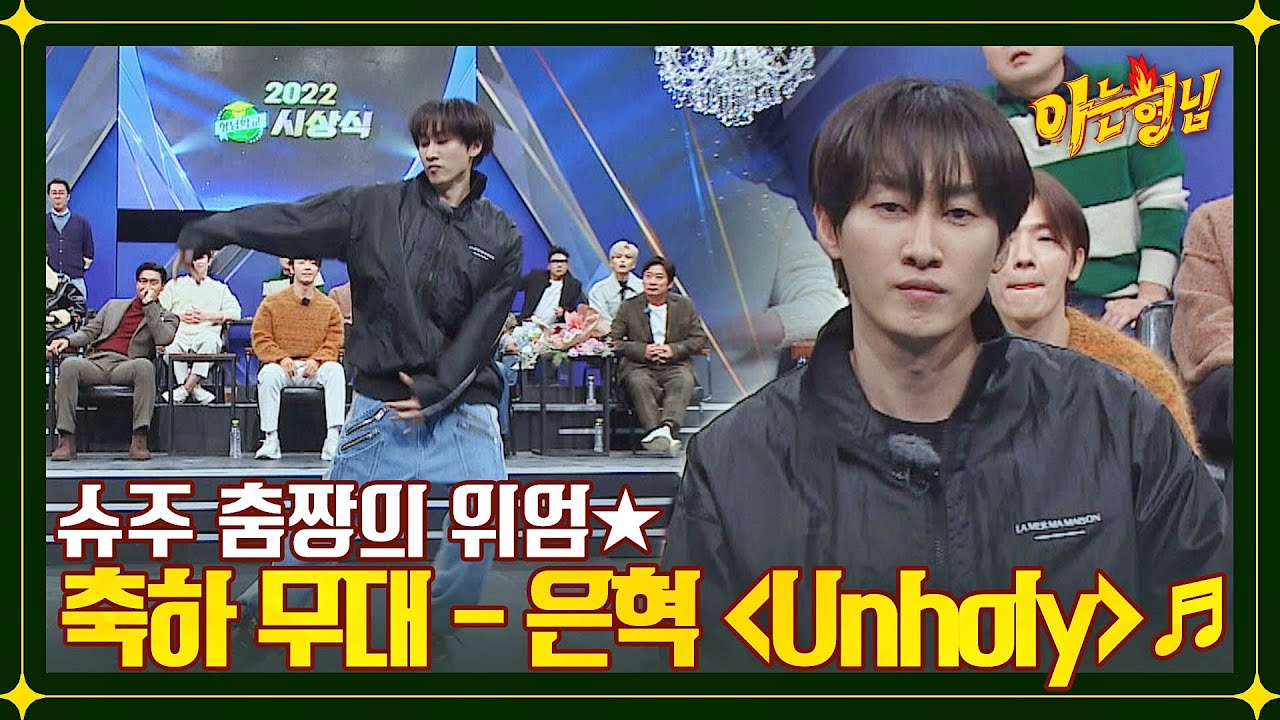 춤짱의 클래스를 보여주는(๑ ˃̵͈́∀˂̵͈̀ ) 은혁의 〈Unholy〉♬ | 아는 형님 364회 | JTBC 221231 방송
