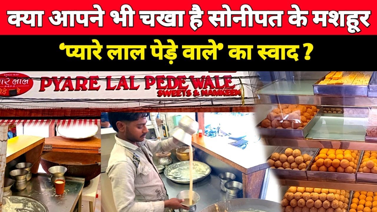 क्या आपने भी चखा है सोनीपत के मशहूर ‘प्यारे लाल पेड़े वाले’ का स्वाद ? #snanews