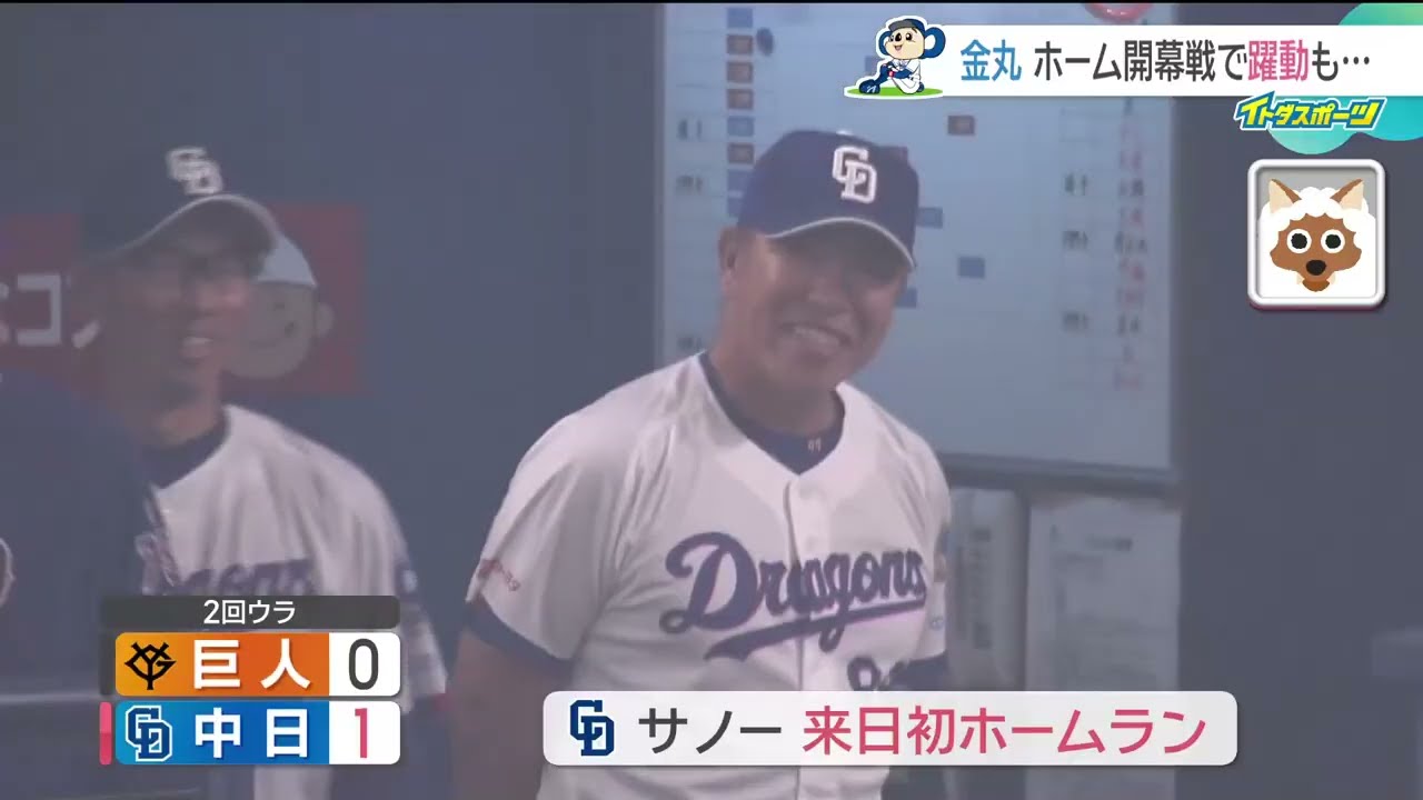 【ドラゴンズ】ホーム開幕戦・サノー来日初HRも敗れる