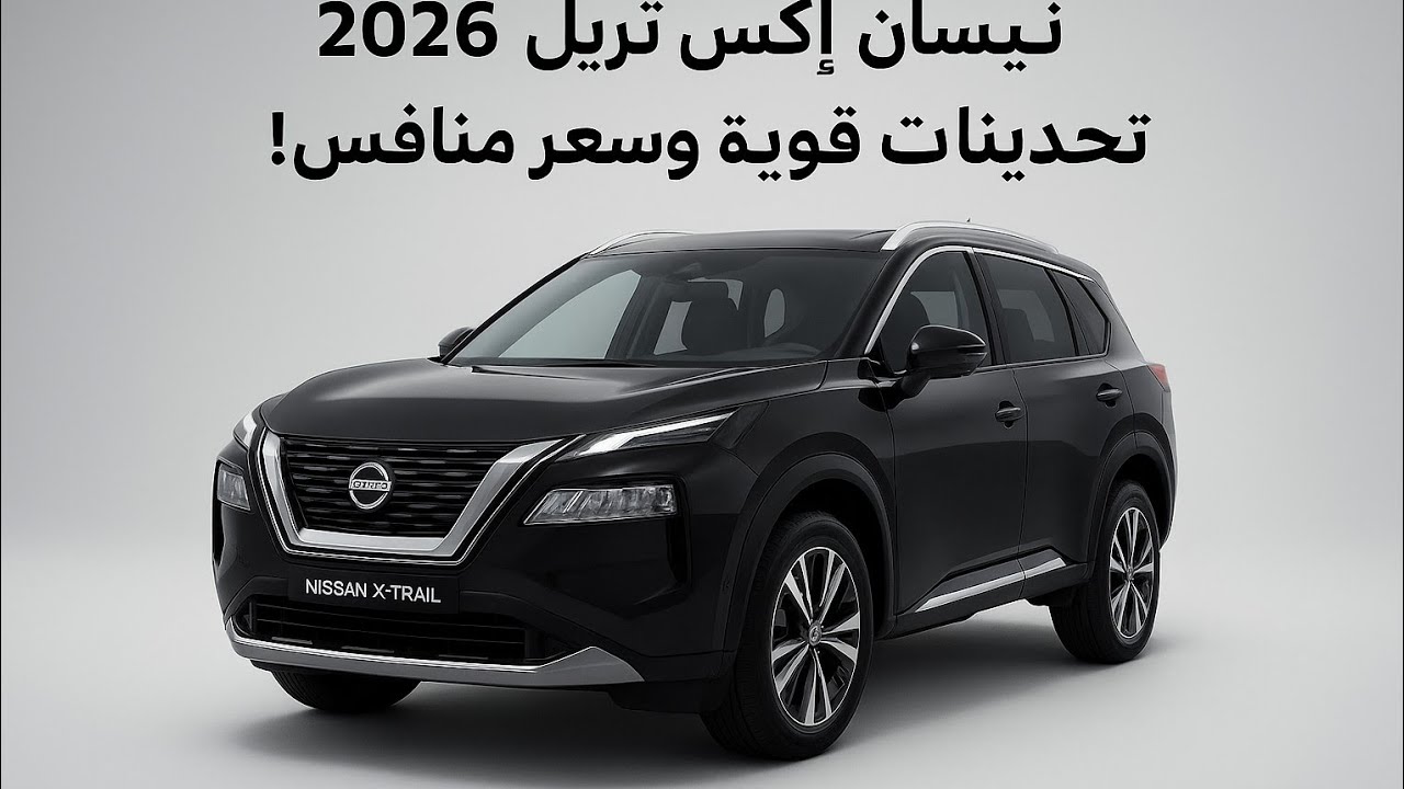 أكيد! هذا عنوان مناسب لفيديوك عن Nissan X-Trail 2026 لقناة Autos Delhi:نيسان إكس-تريل 2026 