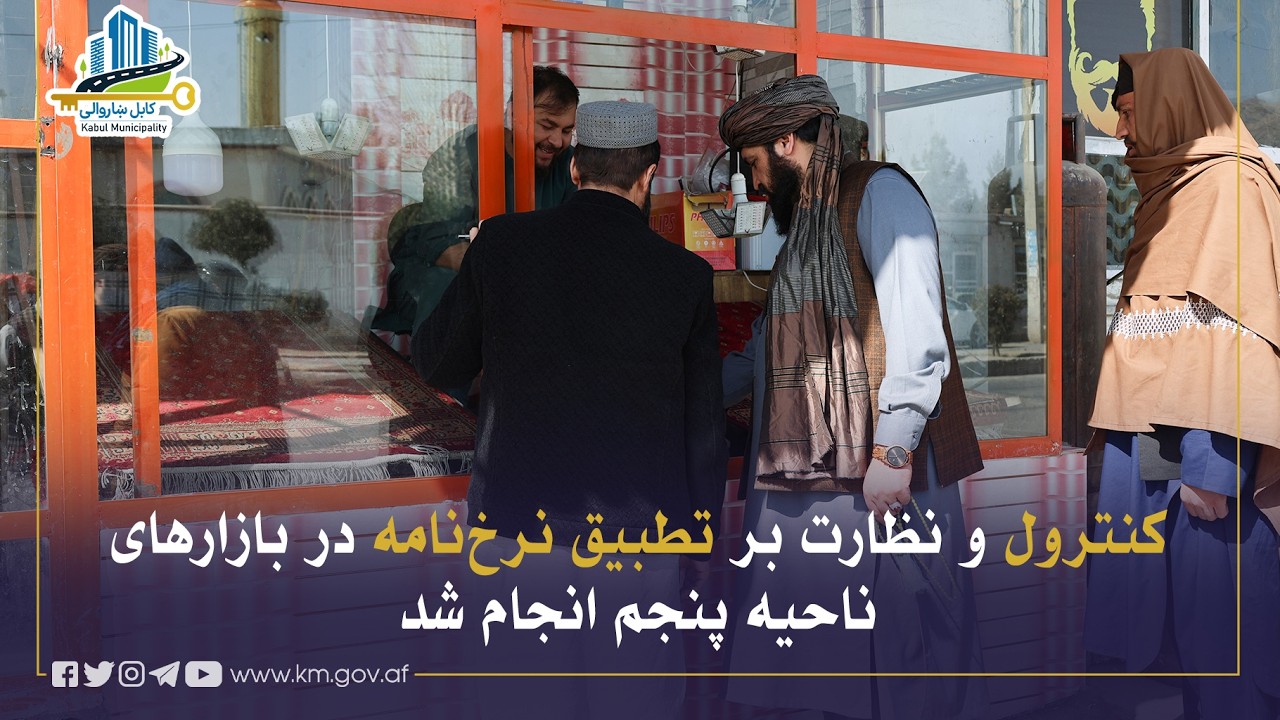 د پنځمې ناحیې په بازارونو کې د نرخنامې د پلي کېدو له څرنګوالي څارنه وشوه