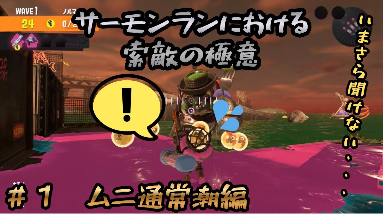 サーモンラン　　索敵の極意！？　＃１ムニエール通常潮編