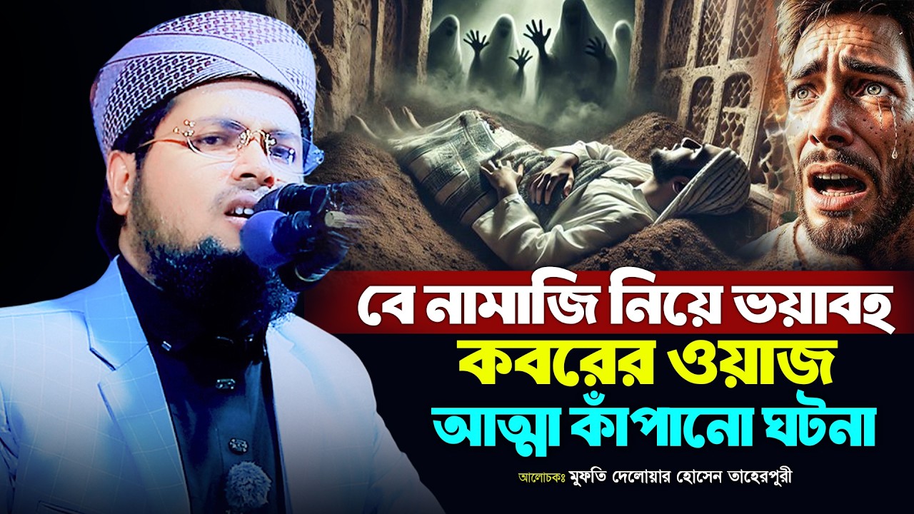 আত্মা কাঁপানো ঘটনা | বে নামাজি নিয়ে ভয়াবহ কবরের ওয়াজ | মুফতী দেলোয়ার হোসাইন তাহেরপুরী | Bangla Waz