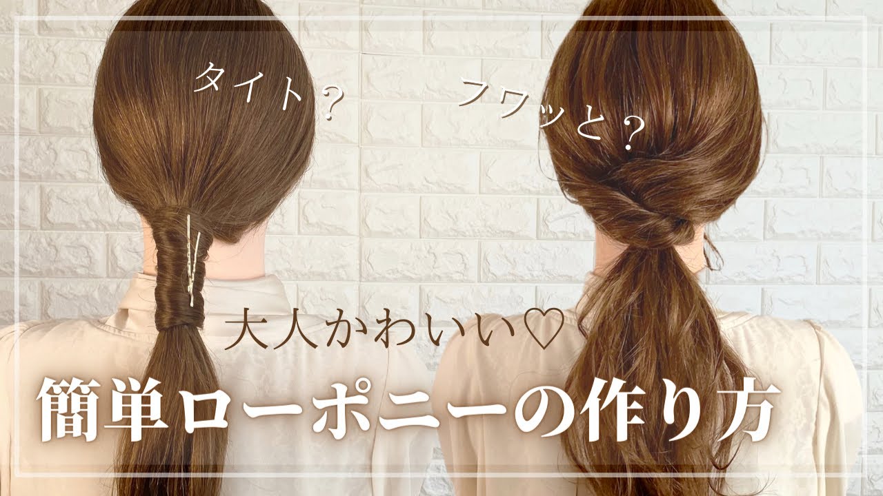 【ローポニー】シンプルおしゃれなローポニーが普段アレンジに使いやすい♡     簡単ローポニーの作り方2パターン