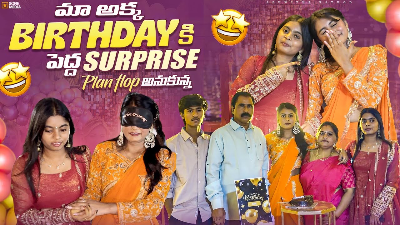 మా AKKA BIRTHDAY కి పెద్ద SUPRISE🎁🥳 || plan flop అయ్యిందా?? || emotional birthday 🥹❤️