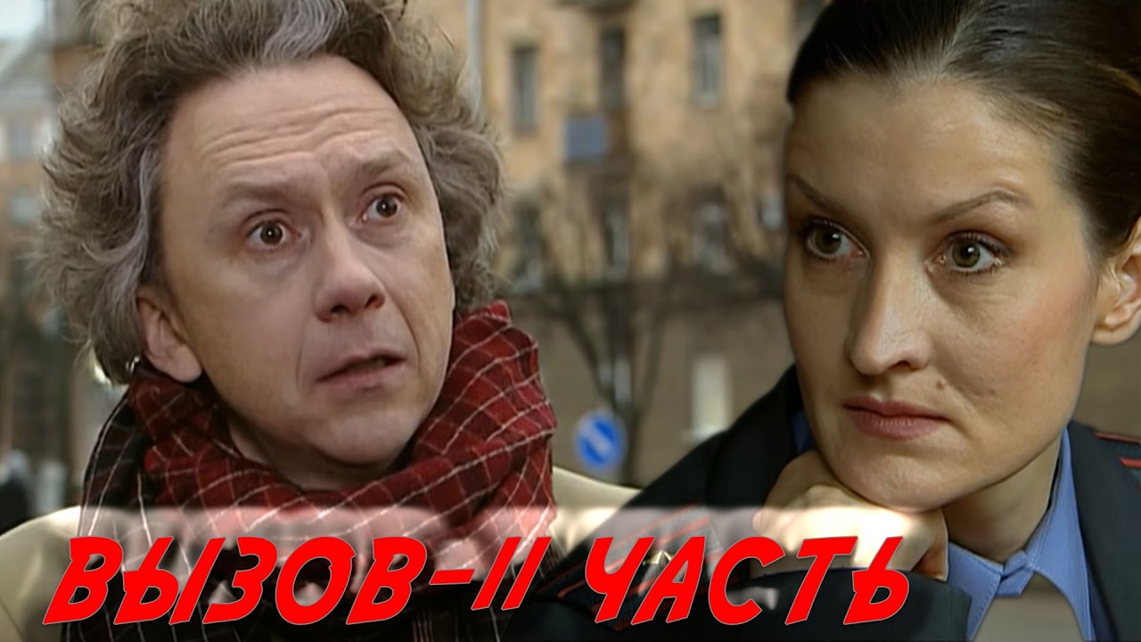 СЛЕДЫ,КОТОРЫЕ ВЕДУТ К УБИЙСТВУ:ХРОНИКИ МОСКОВСКИХ РАССЛЕДОВАНИЙ/ВЫЗОВ-11 ЧАСТЬ КРИМИНАЛЬНОГО СЕРИАЛА