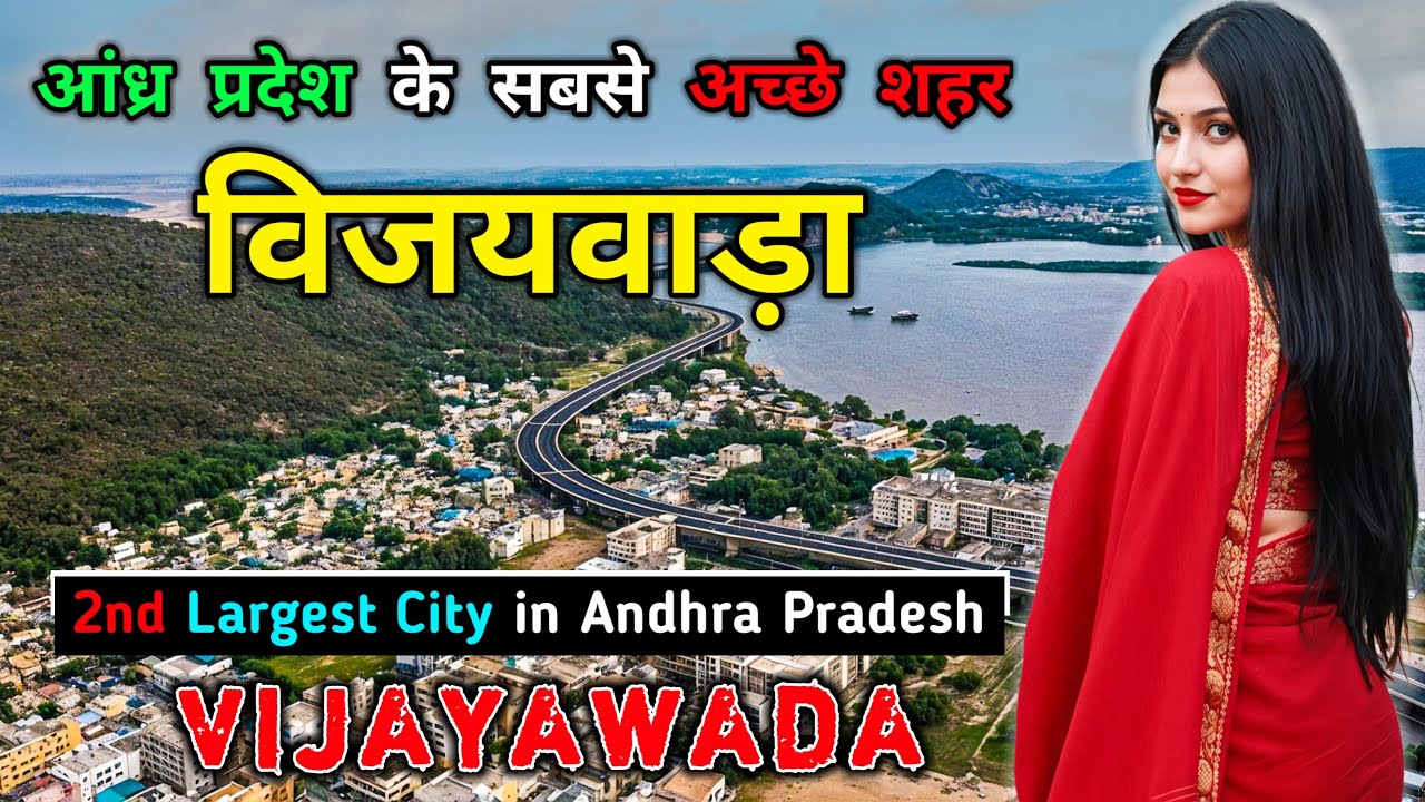 विजयवाड़ा जाने से पहले वीडियो को जरूर देखें // Interesting Facts About Vijayawada in Hindi