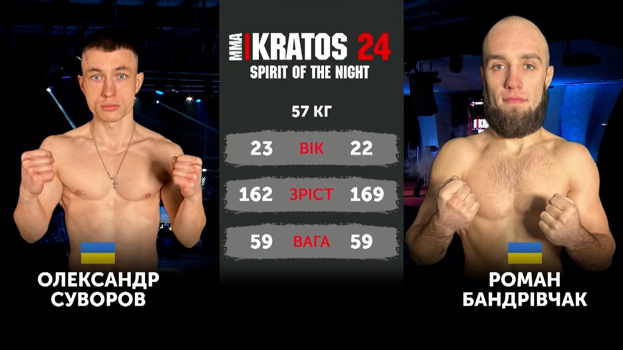 MMA|Kratos 24 [57 kg] Суворов Олександр vs Бандрівчак Роман |Oleksander Suvorov vs Roman Bandrivchak