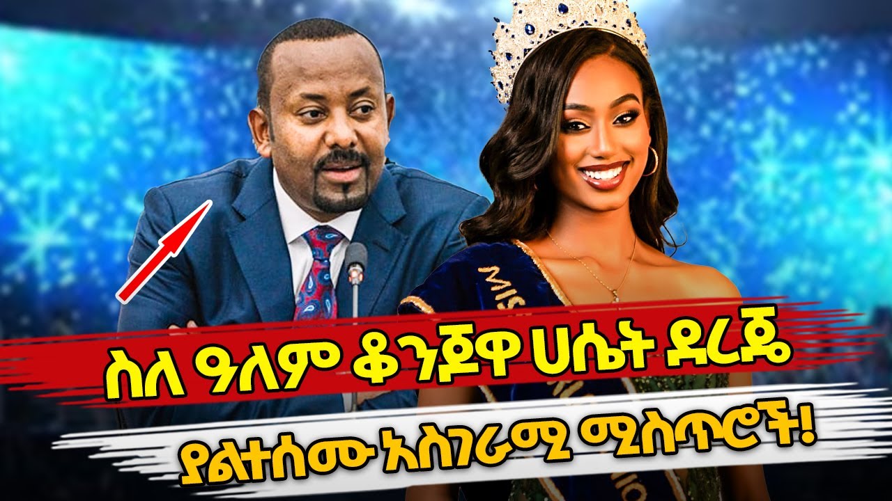 Ethiopia : ስለ ዓለም ቆንጆዋ ሀሴት ደረጄ ያልተሰሙ አስገራሚ ሚስጥሮች! | hasset dereje | miss ethiopia | miss universe