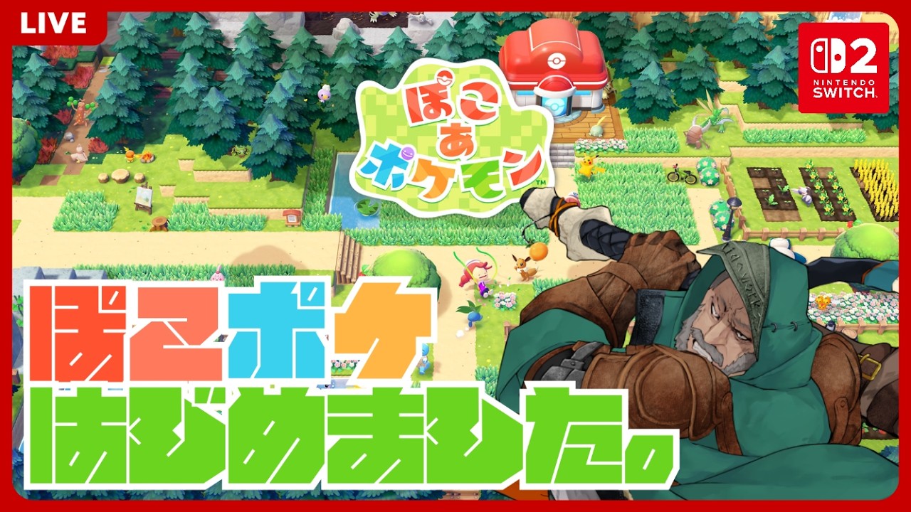 【ぽこ あ ポケモン】ポケモン達の居住スペースを改善していこう【Switch2/itopapa】