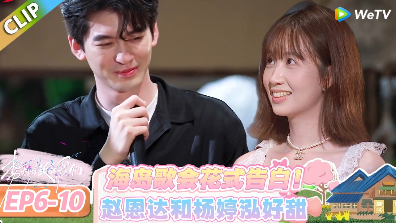 【势均力敌的我们 第二季】EP6-10：歌声寄心意，天平岛这场告白盛宴甜度超标！#势均力敌的我们 第二季 #Live and Love S2