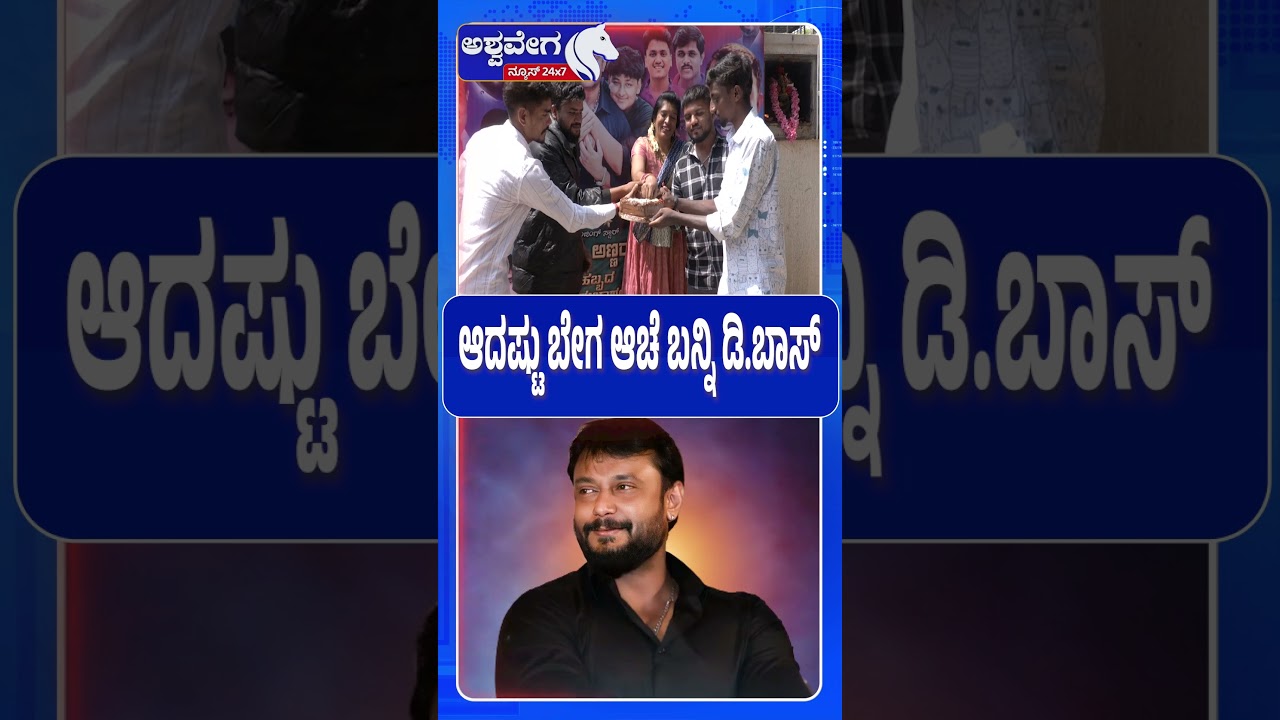 ಆದಷ್ಟು ಬೇಗ ಆಚೆ ಬನ್ನಿ ಡಿ.ಬಾಸ್ | Darshan 49th Birthday Celebration