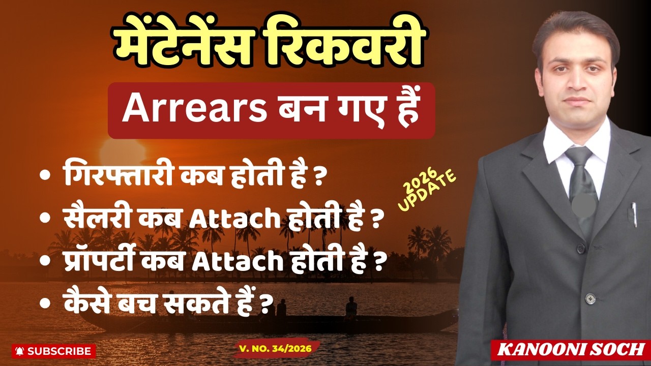2026 में ऐसे होगी maintenance recovery के case में arresting😱 | Maintenance | Section 125 CrPC