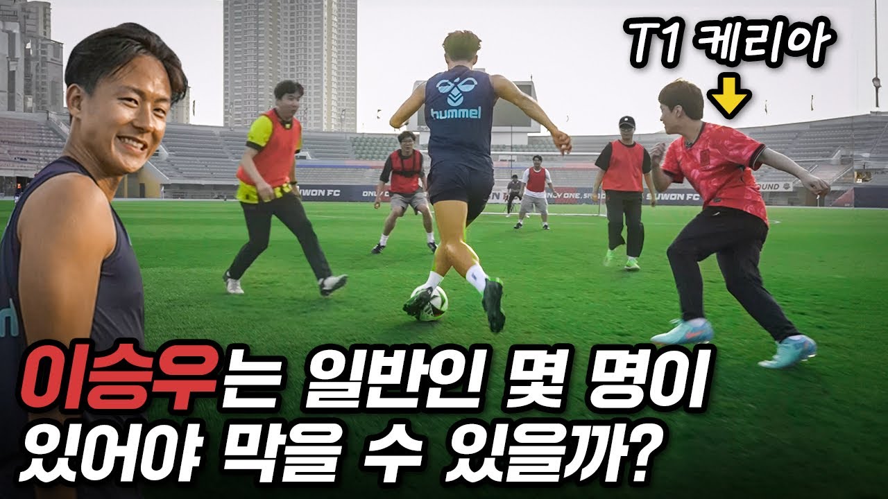 K리그 최고 크랙 이승우 vs 일반인 풋살팀 + T1 케리아ㄷㄷㄷ 국대 키퍼도 있는데 이걸 뚫는다고???