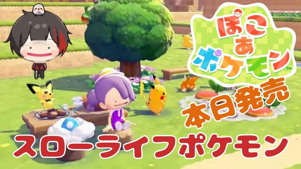 【ぽこあポケモン】ポケモンの世界でスローライフするよ～♪ Subscriber I want 99 more people up to 4200 【初見さん歓迎/#縦型配信】