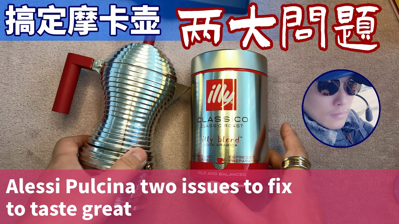 搞定摩卡壶 两大问题 Alessi Pulcina Moka pot two issues to fix, to taste great