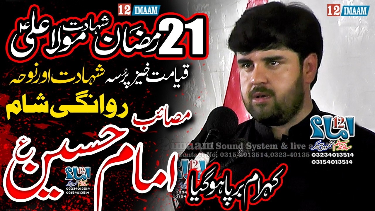 Masaib Imam Hussain | 21 Ramzan | Majlis Aza | Zakir Syed Aoun Abbas Rabani