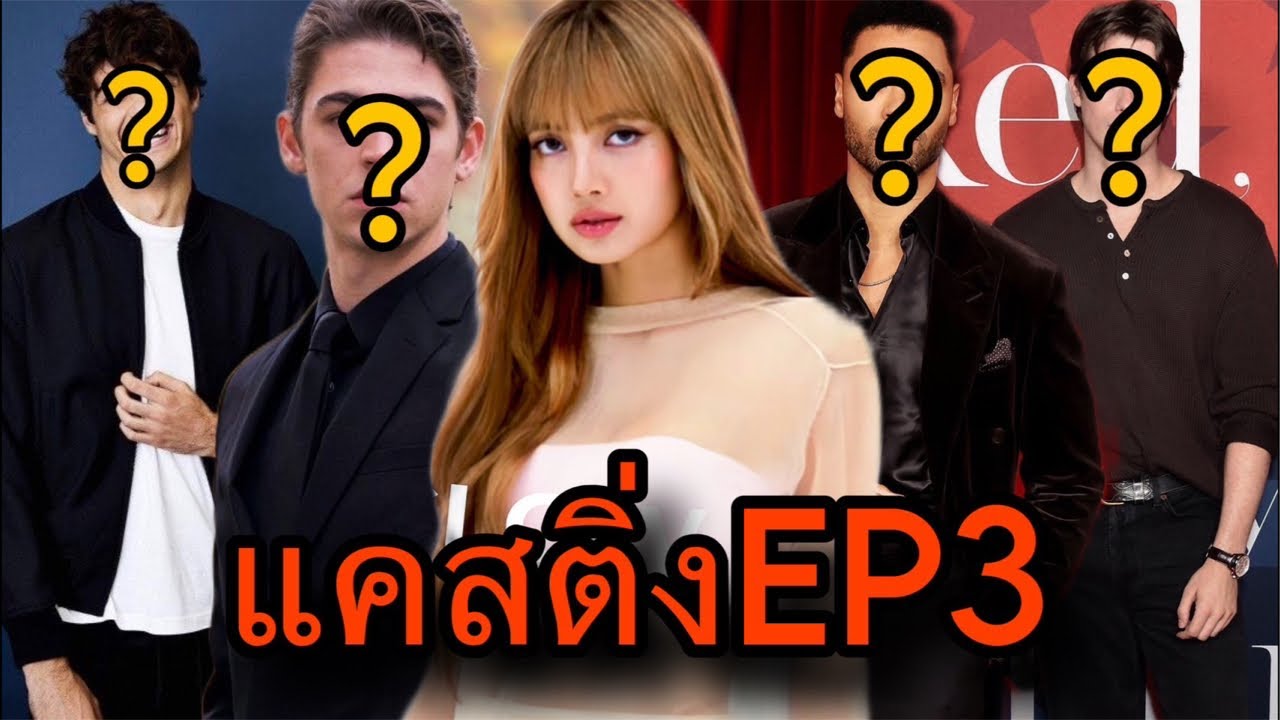 พระเอกลูกรักNF คนไหนจะคู่กับลิซ่า?? Ep3