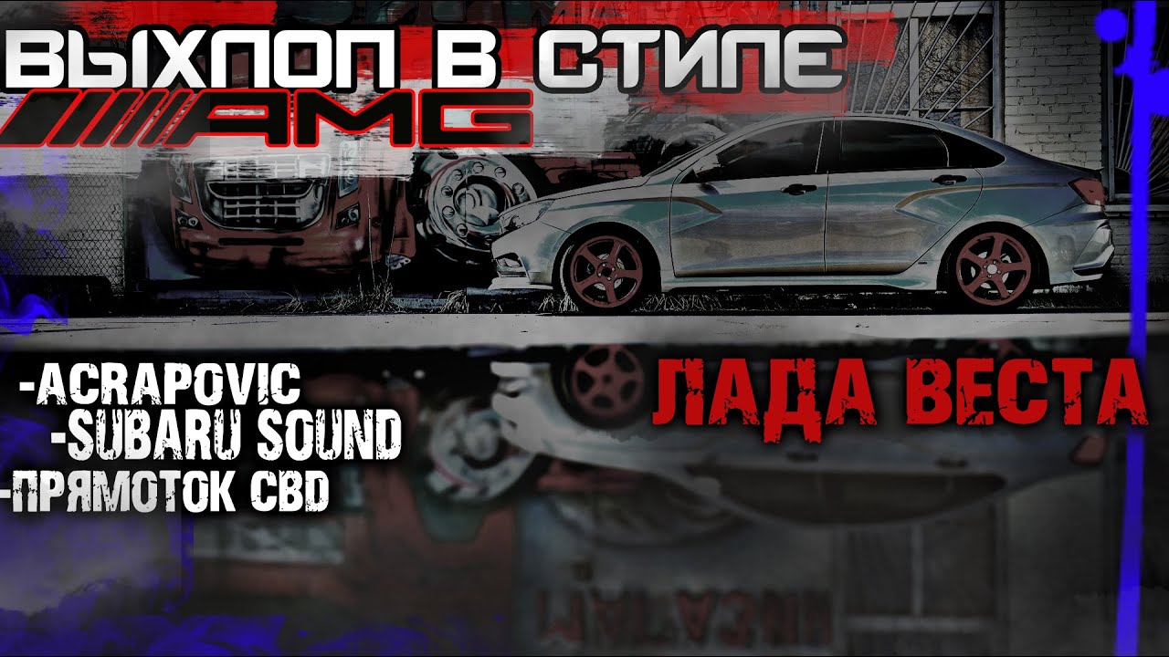 МЫ ЭТО СДЕЛАЛИ! AMG ВЫХЛОП НА ЛАДУ. ПРЯМОТОК СВД.  ПАУК СУБАРУ САУНД.