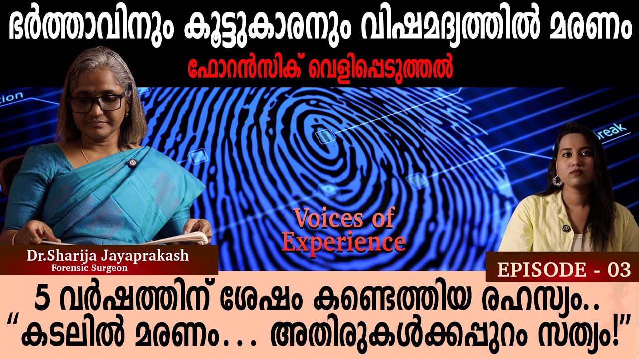 ഡോ. ശാരിജ ജയപ്രകാശിന്റെ യാഥാർത്ഥ്യ കേസുകൾ: മരണത്തിന് പിന്നിലെ Forensic Truth |Dr.Sharija Jayaprakash