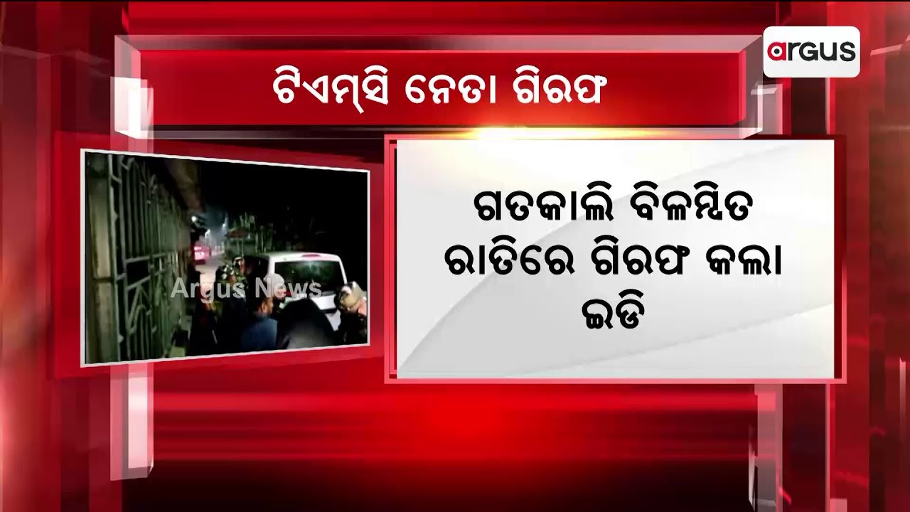 The TMC Leader Arrested After 16 Hours Of Interrogation || TMC Leader Arrested || Crime