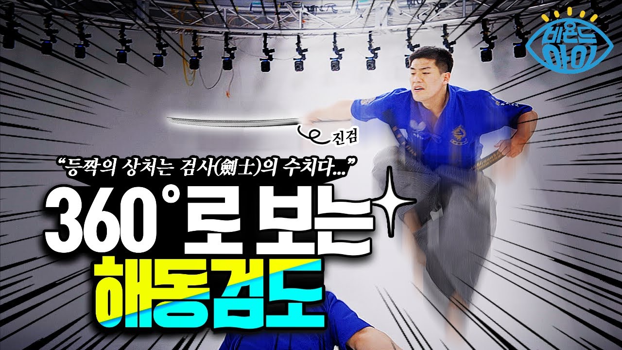 예리한 검으로 심신을 갈고 닦는 무예! 해동검도를 살펴보자 [360도로 보면 보인다] / YTN 사이언스