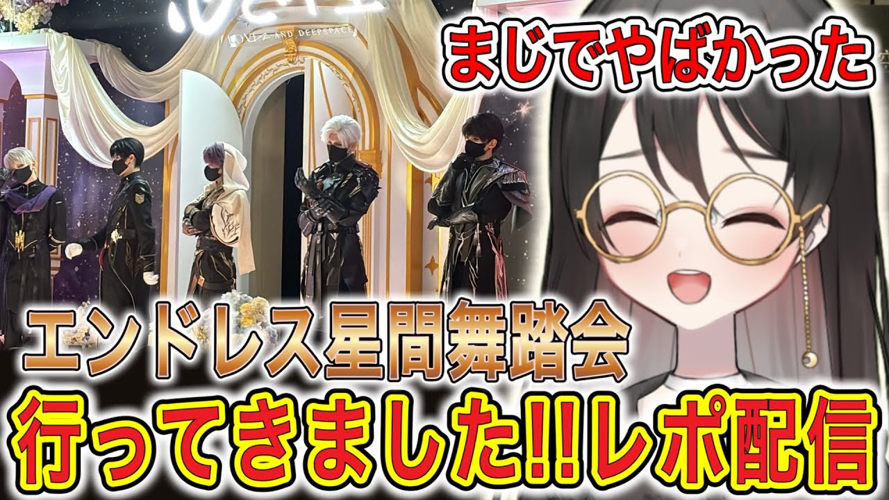 【#恋と深空】『エンドレス星間舞踏会』に参加してきました！！！レポ配信【#LoveandDeepspace】#Shorts