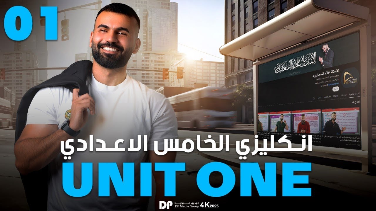 انكليزي خامس علمي و ادبي 2025 / يونت 1 / درس 1 / lesson one / المضارع البسيط present simple