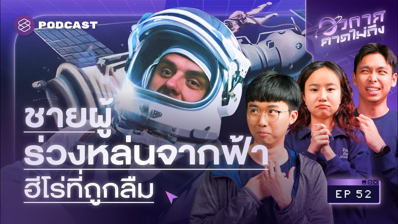 รู้ว่าเสี่ยง แต่เลี่ยงไม่ได้? คำสั่งเสียสุดท้ายจาก ‘โซยุซ​ 1’ | อวกาศคาดไม่ถึง EP.52