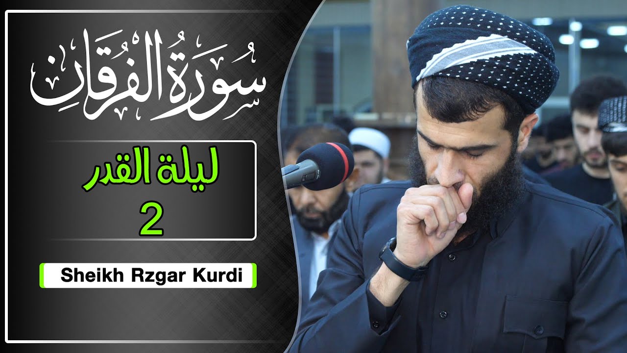 سورة الفرقان كاملة | القارئ رزكار محمد | ليلة القدر 2021
