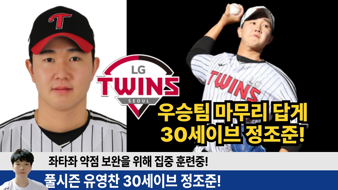 유영찬 10개구단 마무리와 비교하면 어떤 성적일까? 좌타자 극복! 30세이브! 유영찬의 26시즌은 최고의 한해가 될듯? #엘지트윈스 #엘튜브