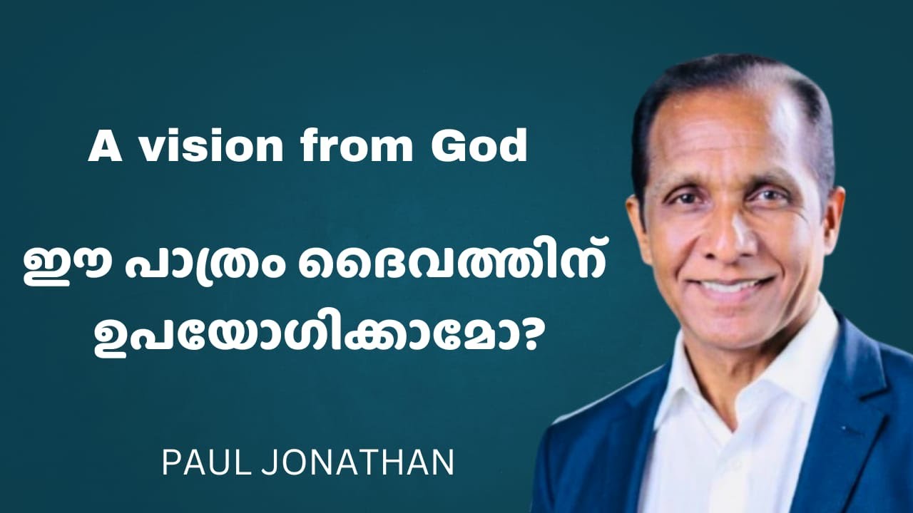“ഈ പാത്രം ദൈവത്തിന് ഉപയോഗിക്കാമോ?”  Pr. Paul Jonathan