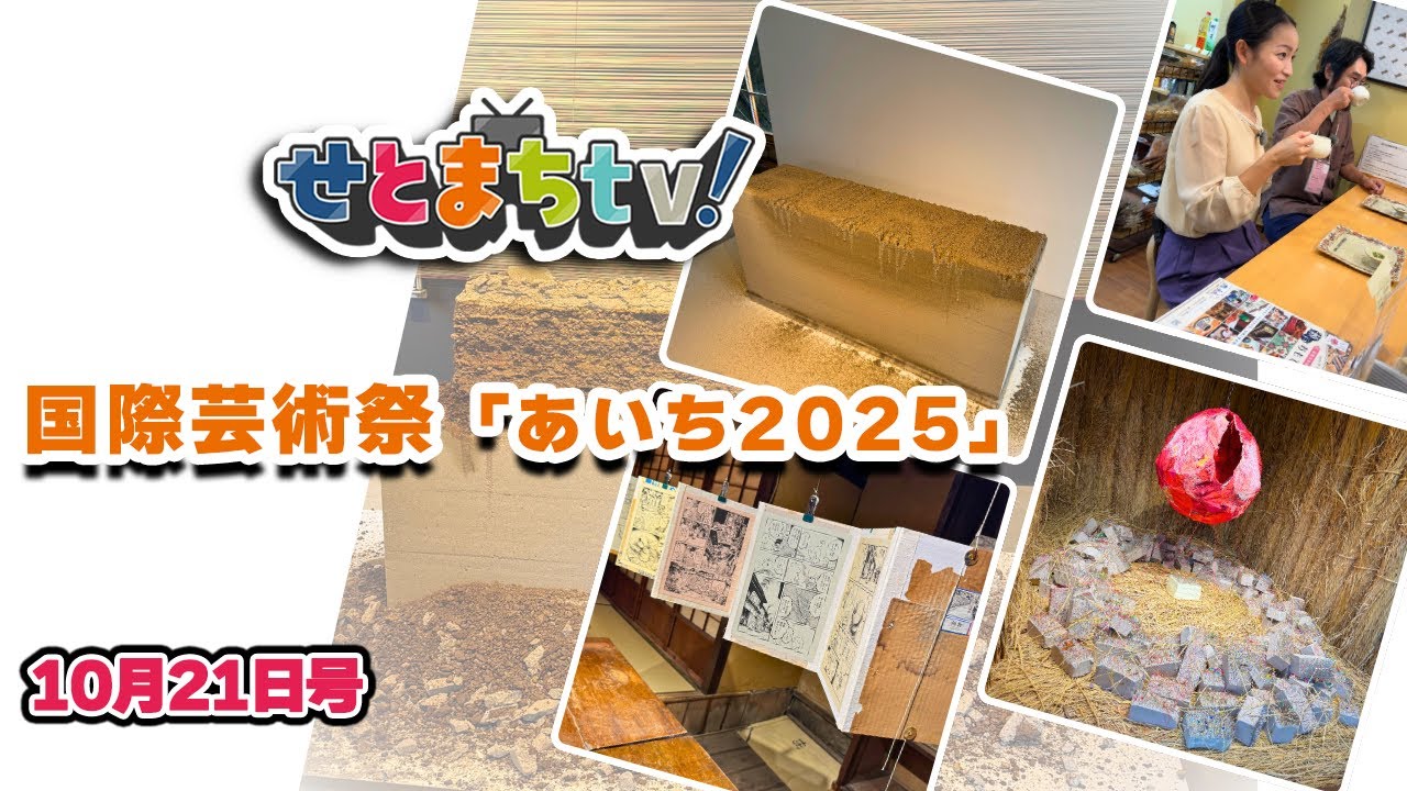 せとまちtv! 令和7年10月21日号「国際芸術祭「あいち２０２５」」
