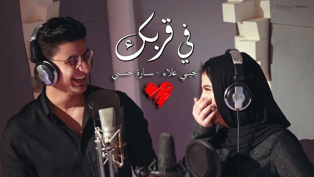 في قربك | يحيي علاء & ساره حسني (عيد الحب ٢٠٢٠ ) | Fe Orbek - Yahia Alaa & Sara Hosni