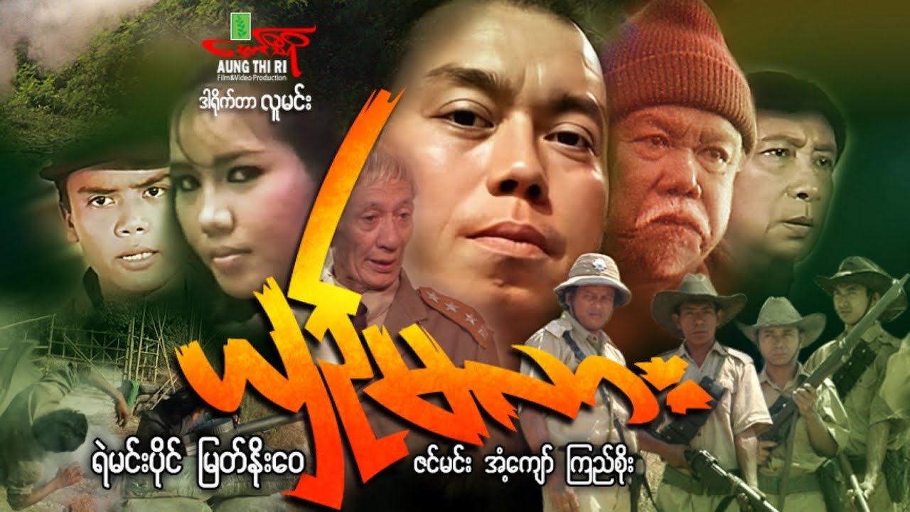 ယှဥ်မလား (Non Stop Action) ရဲမင်းပိုင် မြတ်နိုးဝေ - Myanmar Movie ၊ မြန်မာဇာတ်ကား