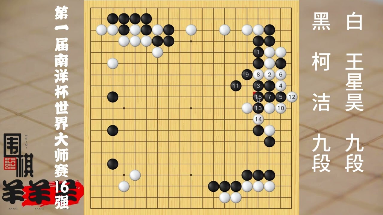 南洋杯16強，王星昊序盤將柯潔黑棋沖斷打劫明顯領先，成功晉級 #圍棋 #下棋 #人生如棋 #一頓操作猛如虎 #新月同行