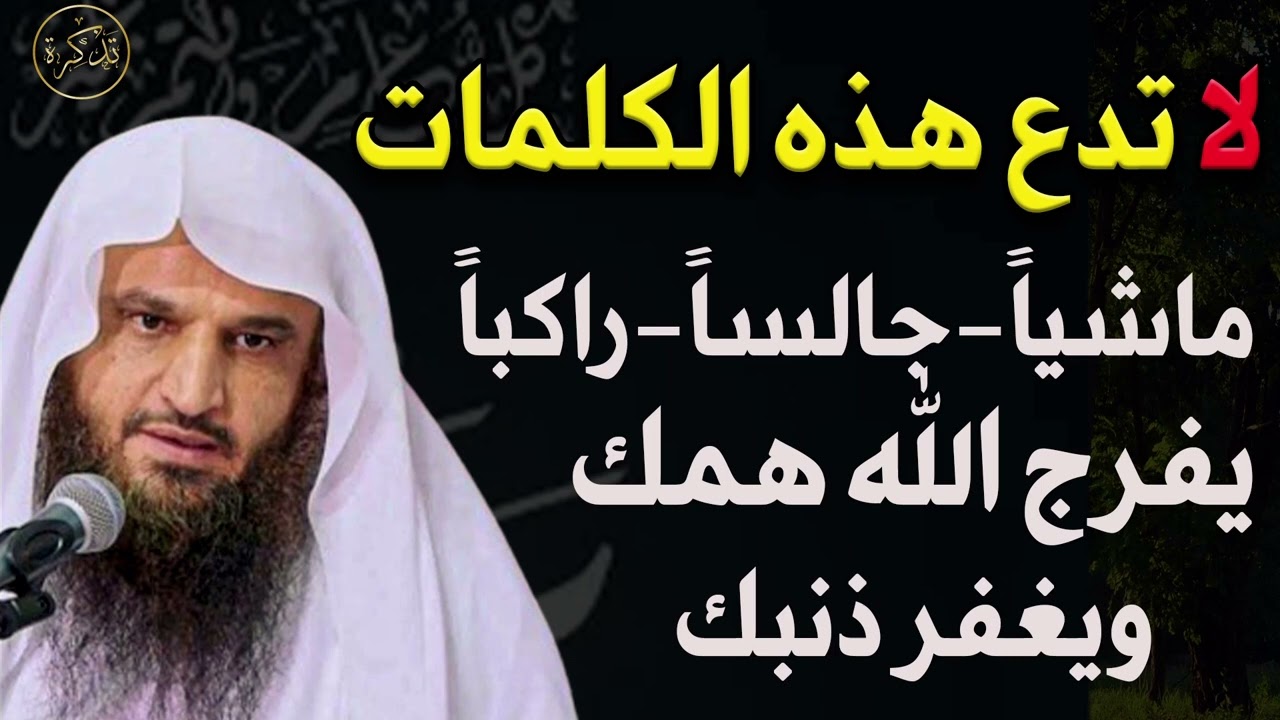 لا تترك هذه الكلمات في كل أحوالك يغفر الله ذنوبك ويفرج همومك د/ عبد الرزاق البدر