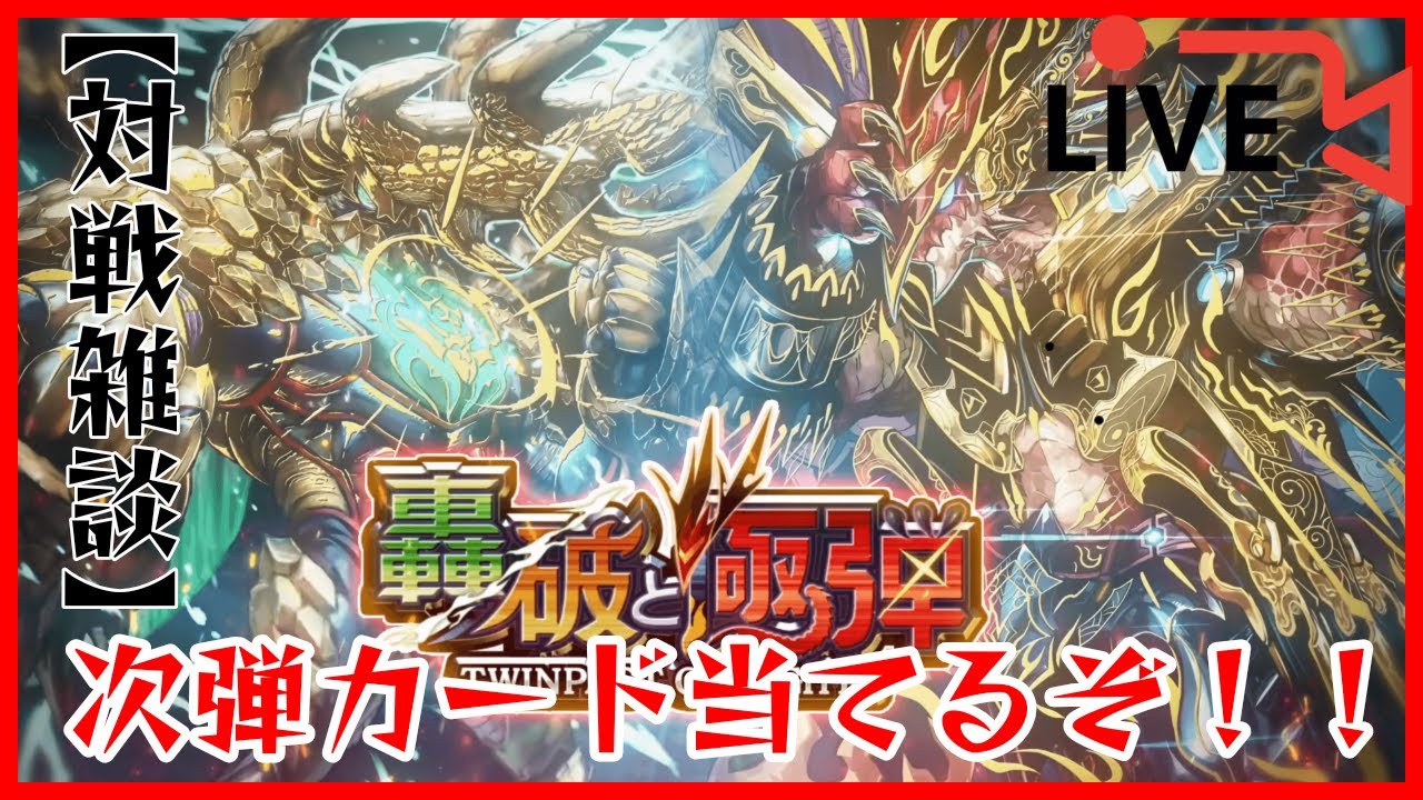 【#デュエプレ配信 】対戦しながら次弾収録カード当てる【#live配信 】