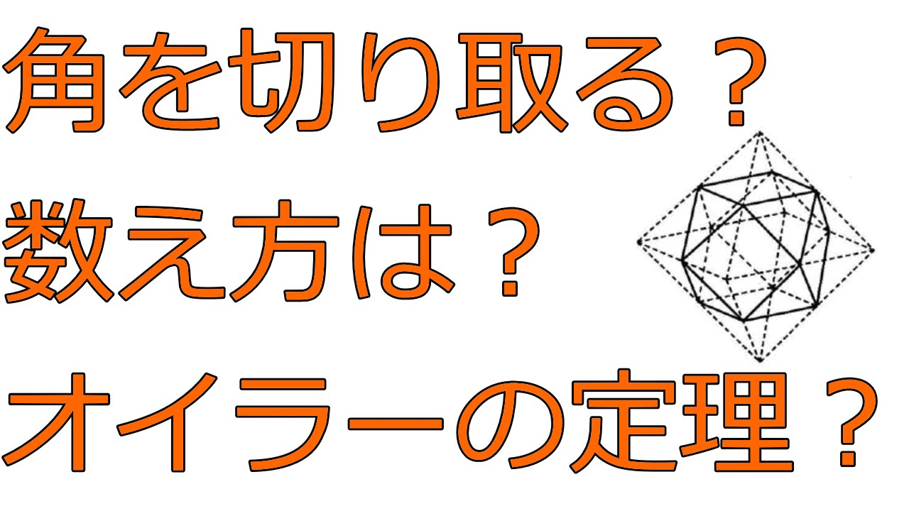 角を切り取る多面体とオイラーの多面体定理【高校数学Ａ】